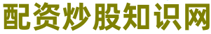 联美配资_炒股配资网_股票配资平台app